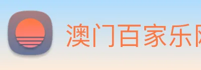 澳门百家乐网站 Logo